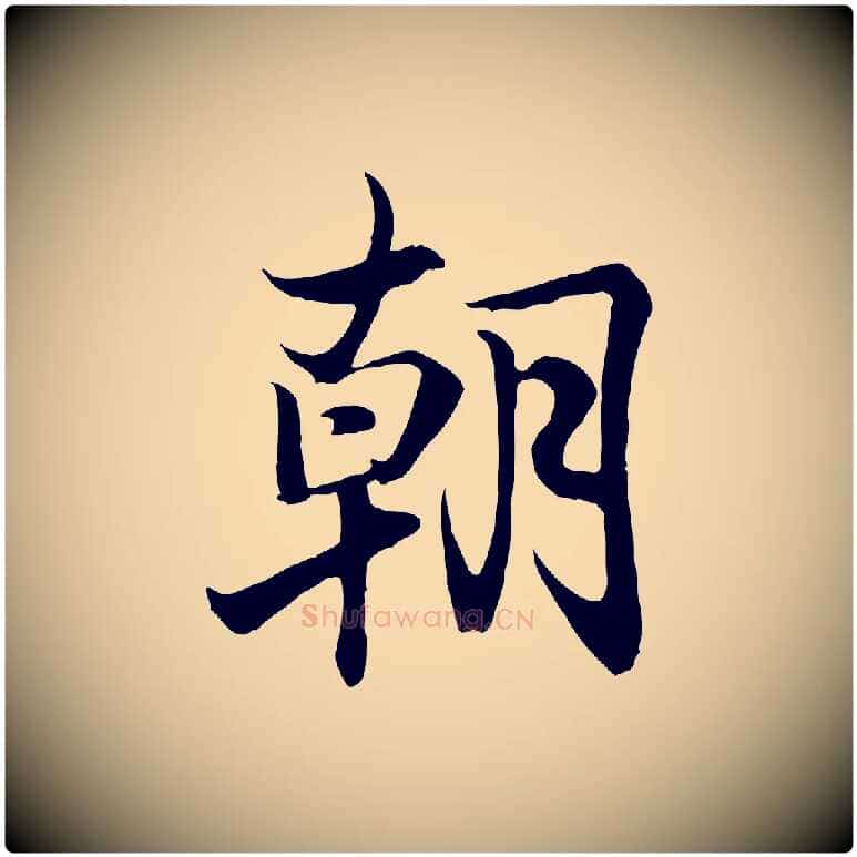 朝毛笔行书写法,摘自东晋王羲之临锺繇千字文
