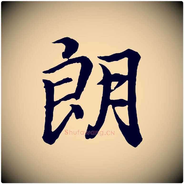朗毛笔行书写法,摘自东晋王羲之临锺繇千字文