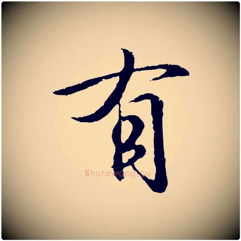 有毛笔行书写法,摘自东晋王羲之临锺繇千字文