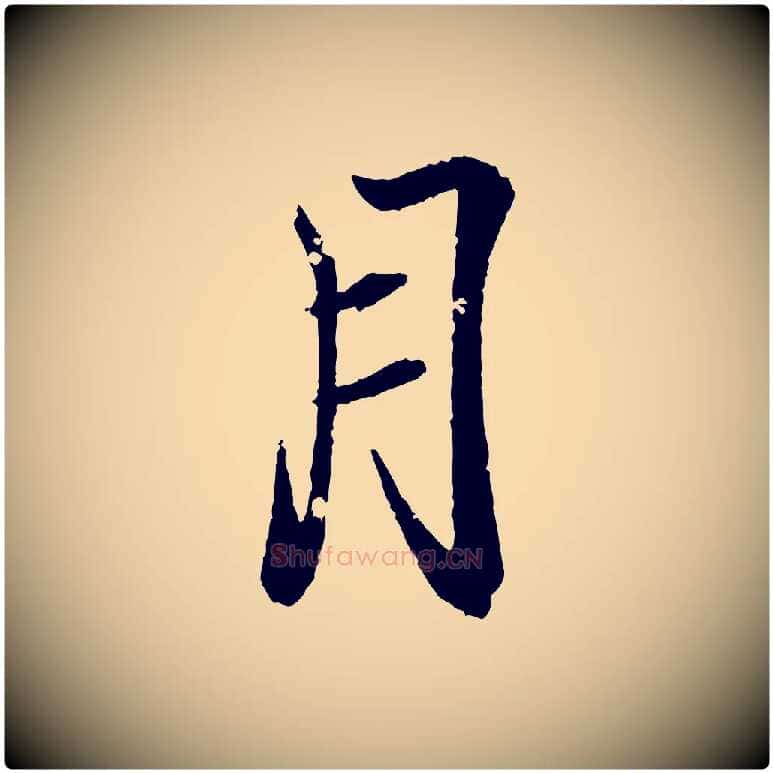 月毛笔行书写法,摘自东晋王羲之临锺繇千字文