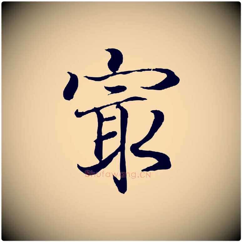 最毛笔行书写法,摘自东晋王羲之临锺繇千字文