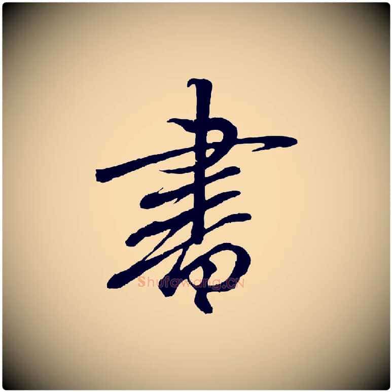 書毛笔行书写法,摘自东晋王羲之临锺繇千字文