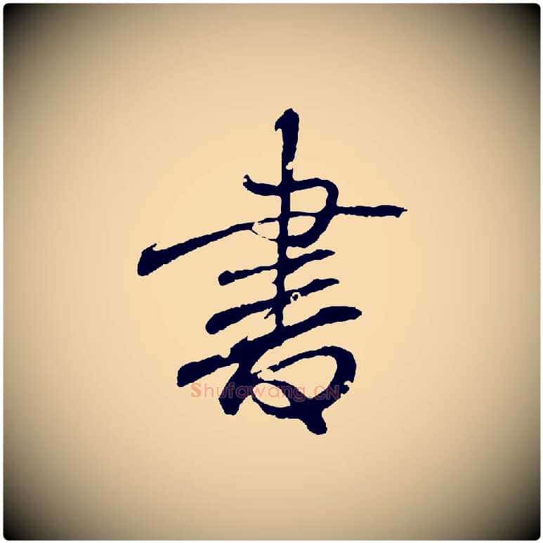 書毛笔行书写法,摘自东晋王羲之临锺繇千字文