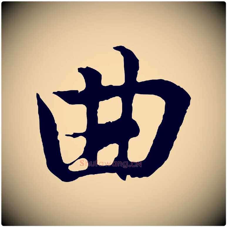 曲毛笔行书写法,摘自东晋王羲之临锺繇千字文