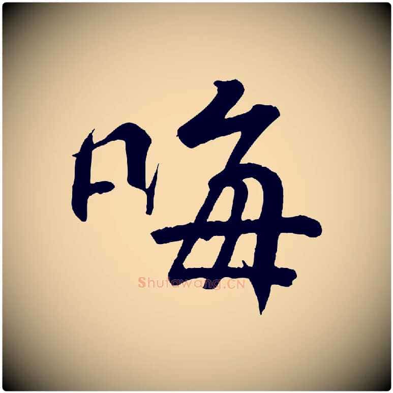 晦毛笔行书写法,摘自东晋王羲之临锺繇千字文