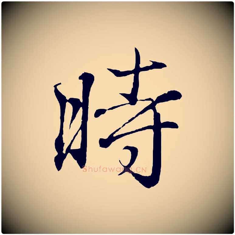 時毛笔行书写法,摘自东晋王羲之临锺繇千字文