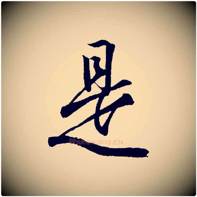 是毛笔行书写法,摘自东晋王羲之临锺繇千字文