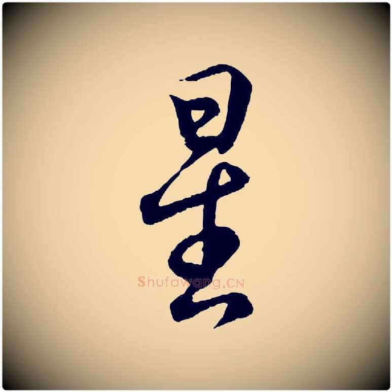 星毛笔行书写法,摘自东晋王羲之临锺繇千字文