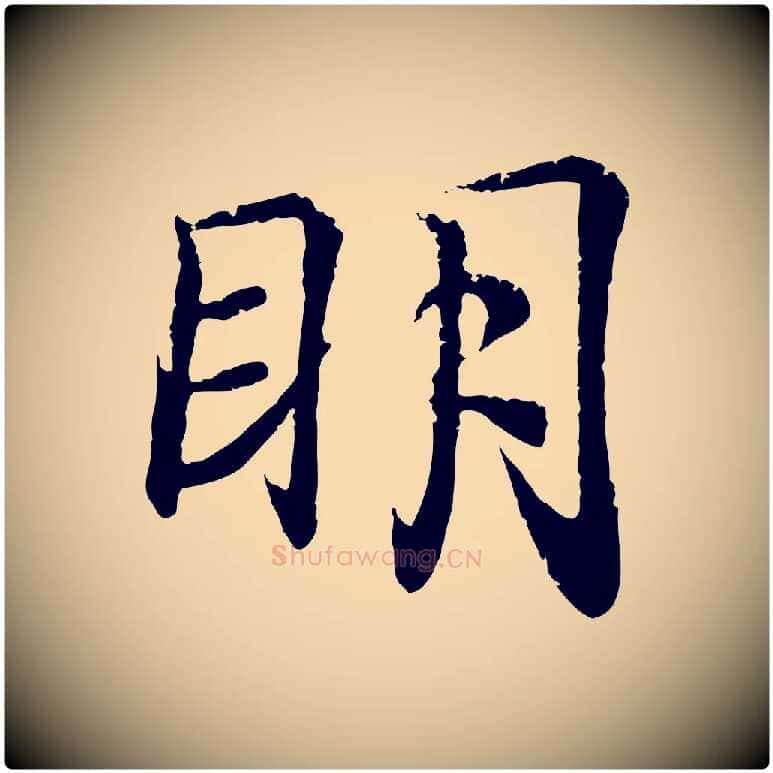 明毛笔行书写法,摘自东晋王羲之临锺繇千字文