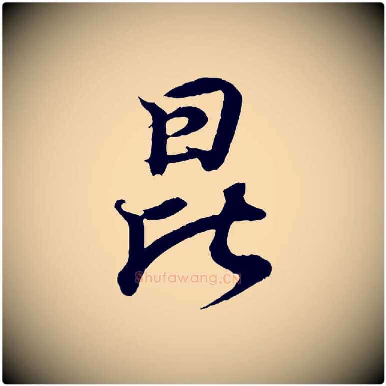 昆毛笔行书写法,摘自东晋王羲之临锺繇千字文
