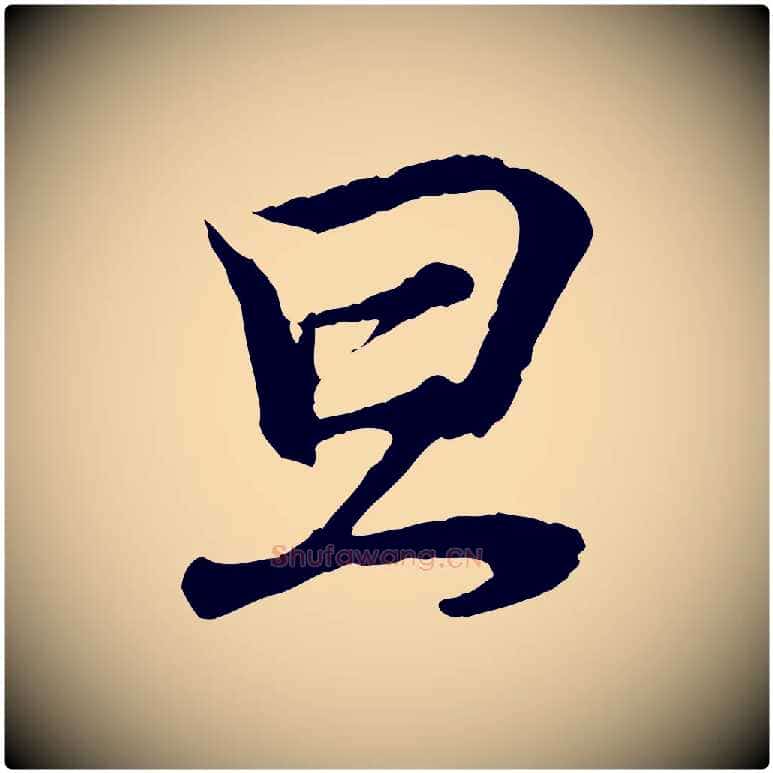 旦毛笔行书写法,摘自东晋王羲之临锺繇千字文