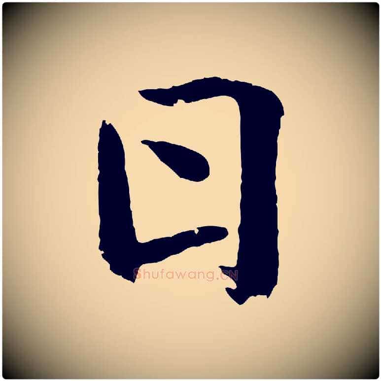 日毛笔行书写法,摘自东晋王羲之临锺繇千字文