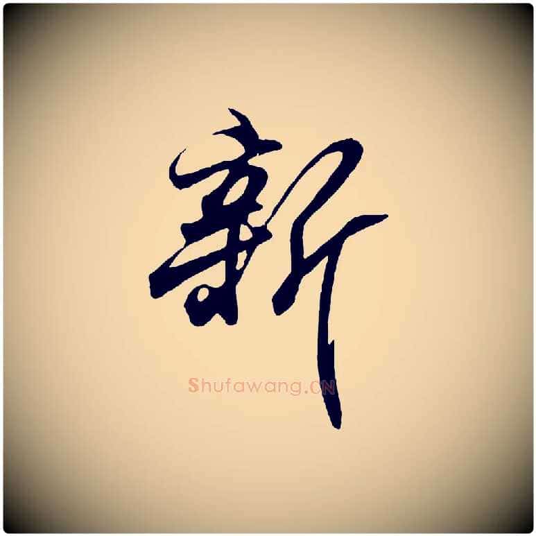 新毛笔行书写法,摘自东晋王羲之临锺繇千字文