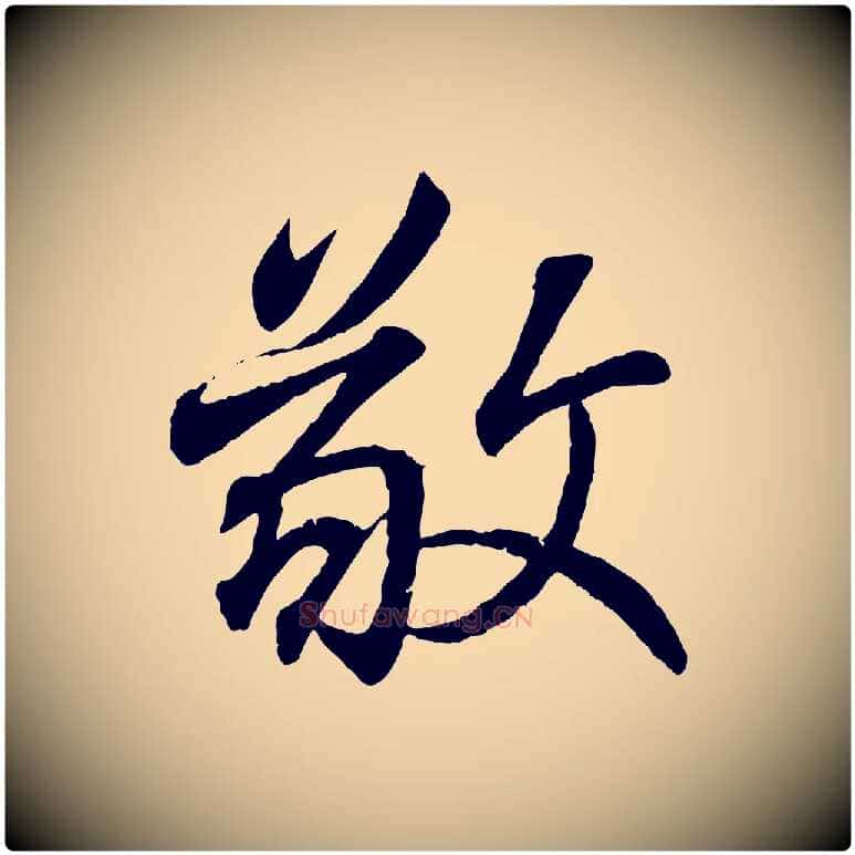 敬毛笔行书写法,摘自东晋王羲之临锺繇千字文