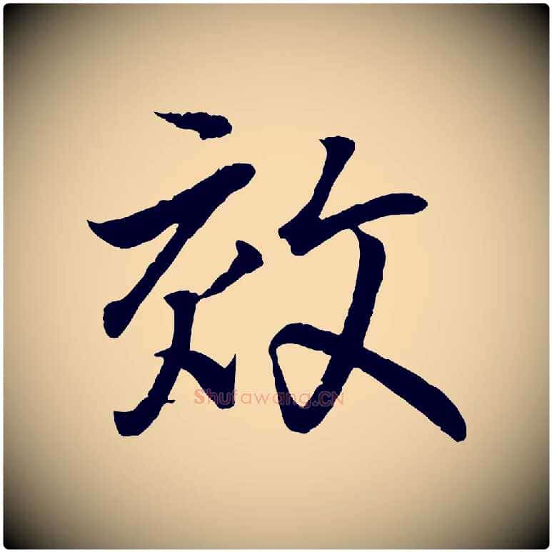 效毛笔行书写法,摘自东晋王羲之临锺繇千字文