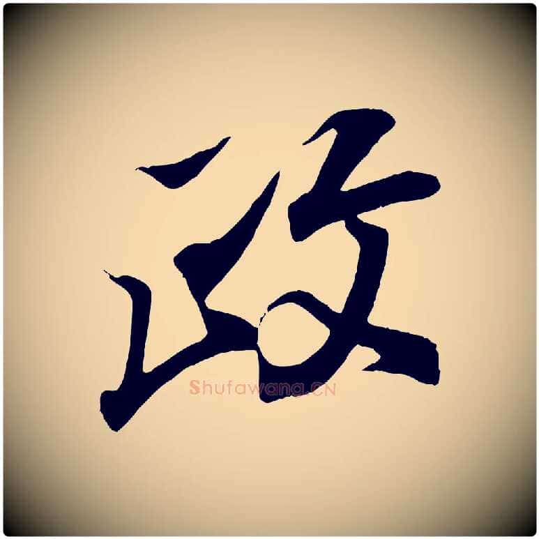 政毛笔行书写法,摘自东晋王羲之临锺繇千字文