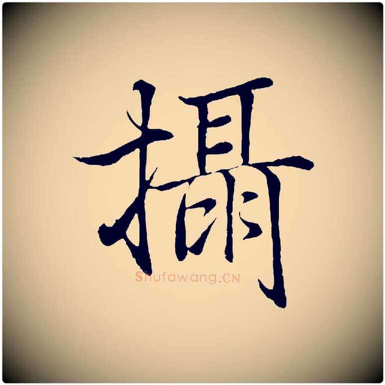 攝毛笔行书写法,摘自东晋王羲之临锺繇千字文