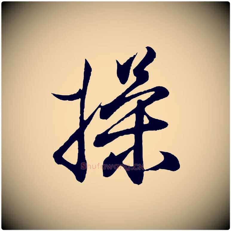 操毛笔行书写法,摘自东晋王羲之临锺繇千字文
