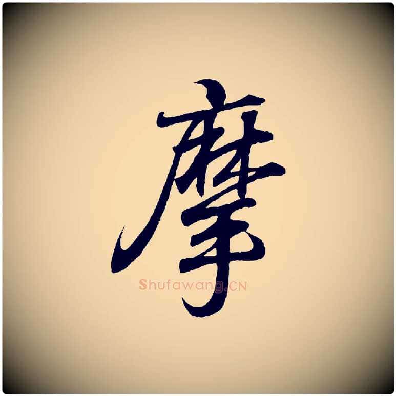 摩毛笔行书写法,摘自东晋王羲之临锺繇千字文
