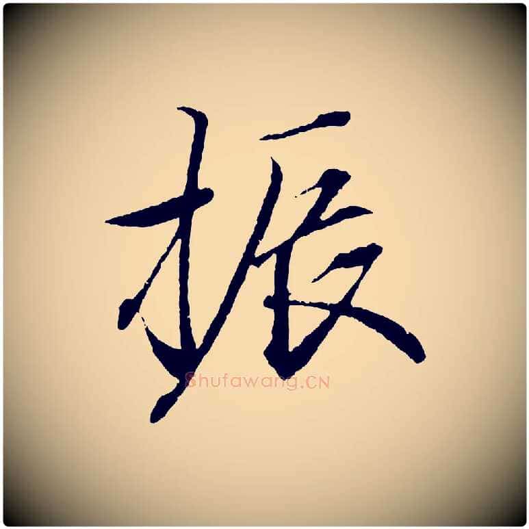 振毛笔行书写法,摘自东晋王羲之临锺繇千字文