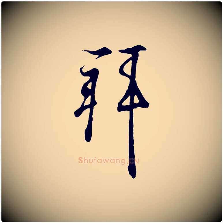 拜毛笔行书写法,摘自东晋王羲之临锺繇千字文