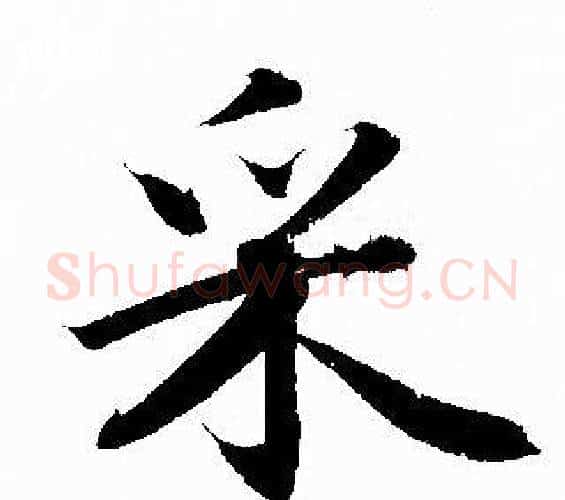 采字赵孟頫毛笔行书写法,摘自赵孟頫毛笔行书作品