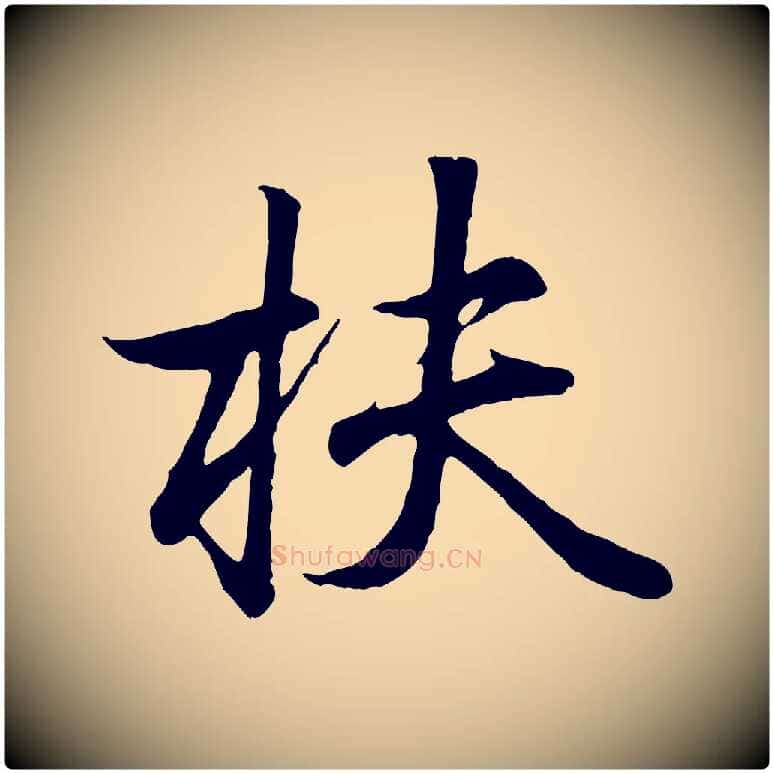 扶毛笔行书写法,摘自东晋王羲之临锺繇千字文