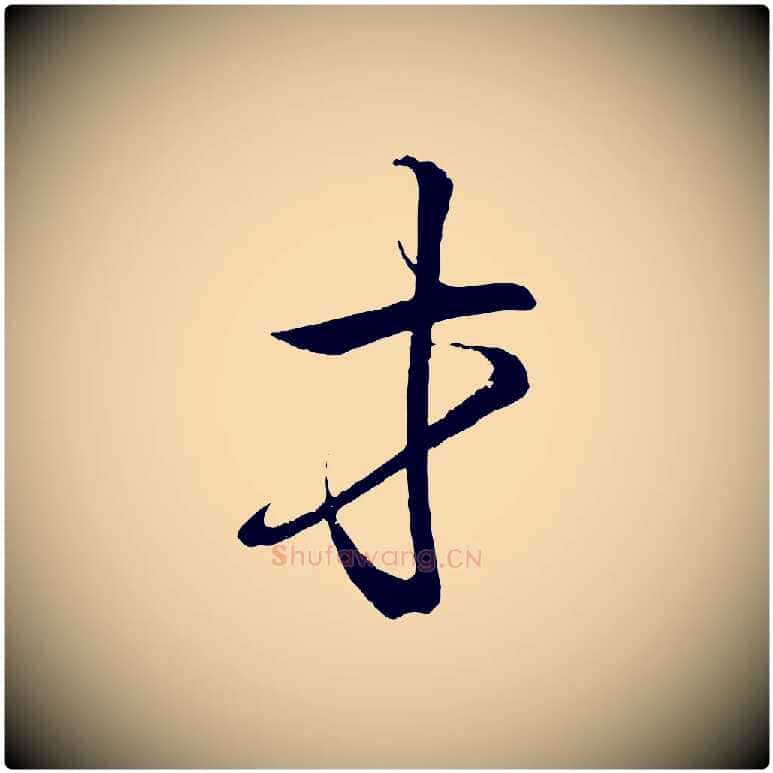 才毛笔行书写法,摘自东晋王羲之临锺繇千字文
