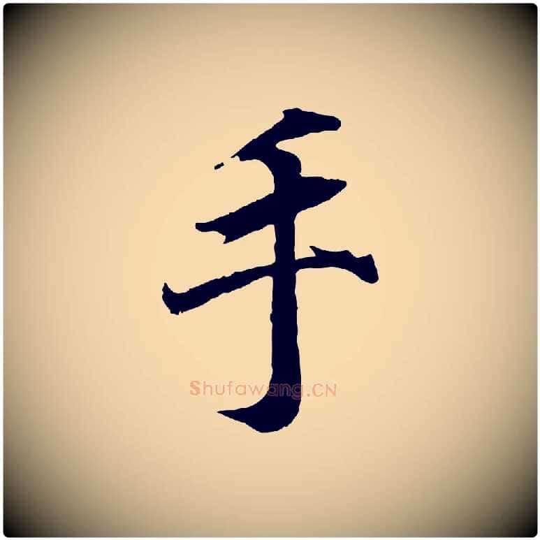 手毛笔行书写法,摘自东晋王羲之临锺繇千字文