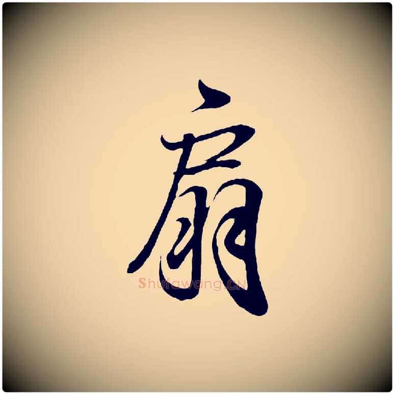 扇毛笔行书写法,摘自东晋王羲之临锺繇千字文