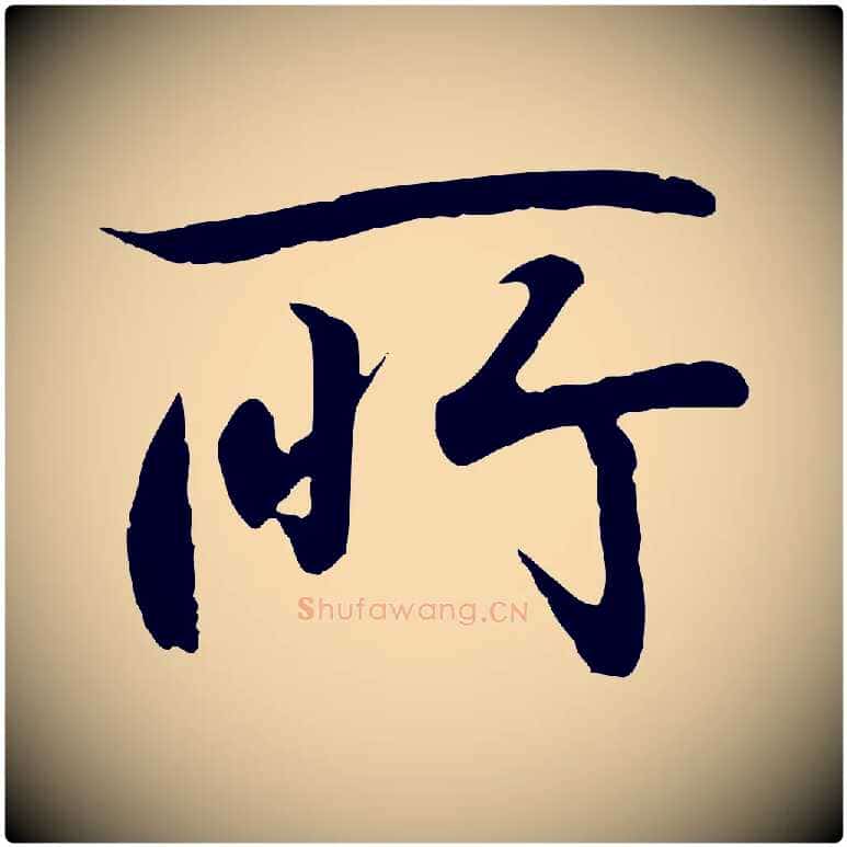 所毛笔行书写法,摘自东晋王羲之临锺繇千字文