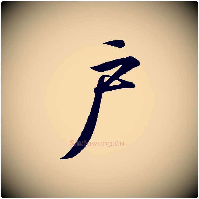 戶毛笔行书写法,摘自东晋王羲之临锺繇千字文