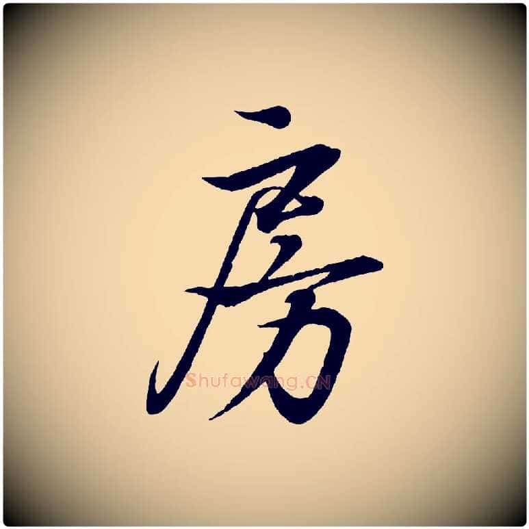 房毛笔行书写法,摘自东晋王羲之临锺繇千字文