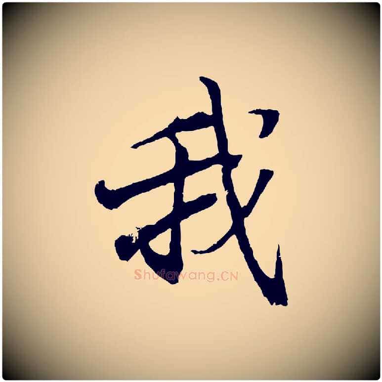 我毛笔行书写法,摘自东晋王羲之临锺繇千字文