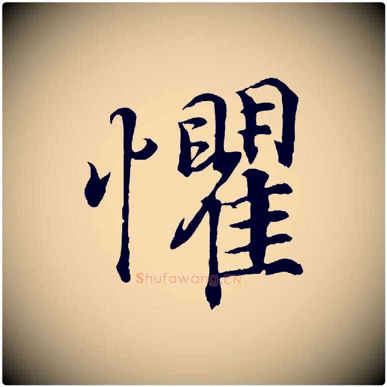 懼毛笔行书写法,摘自东晋王羲之临锺繇千字文