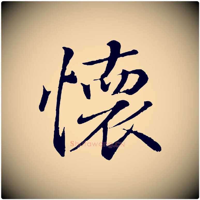 懷毛笔行书写法,摘自东晋王羲之临锺繇千字文