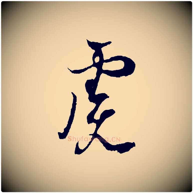 慮毛笔行书写法,摘自东晋王羲之临锺繇千字文