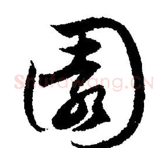 園字文征明毛笔行书写法,摘自文征明毛笔行书作品