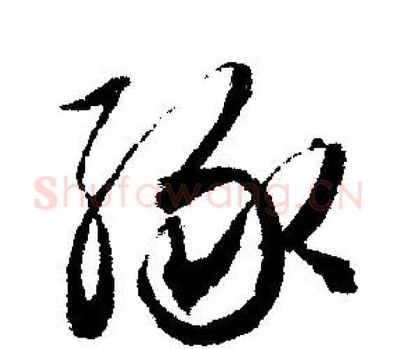 缘字文征明毛笔行书写法,摘自文征明毛笔行书作品