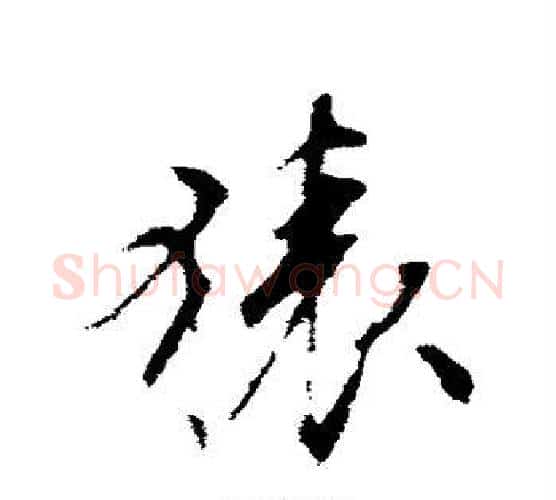 猿字文征明毛笔行书写法,摘自文征明毛笔行书作品