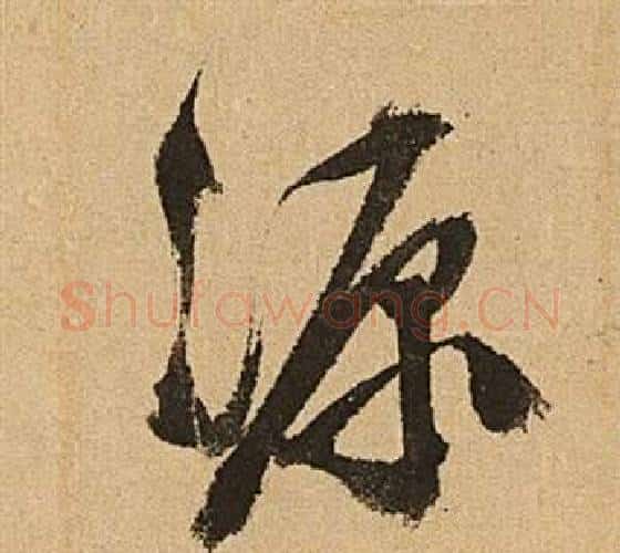 源字文征明毛笔行书写法,摘自李令君登君山二首