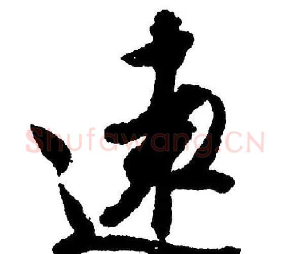 远字文征明毛笔行书写法,摘自文征明毛笔行书作品
