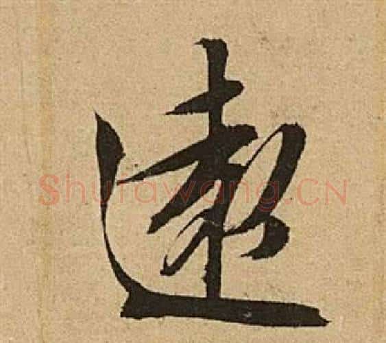 遠字文征明毛笔行书写法,摘自李令君登君山二首