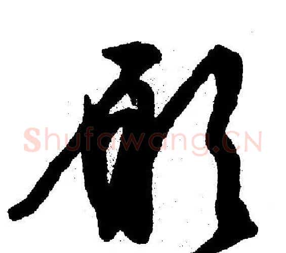 愿字文征明毛笔行书写法,摘自文征明毛笔行书作品
