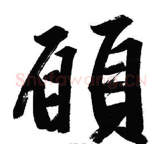 願字文征明毛笔行书写法,摘自文征明毛笔行书作品