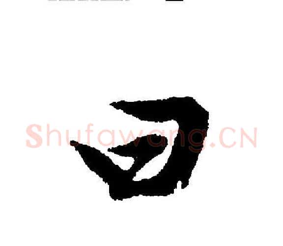 曰字文征明毛笔行书写法,摘自文征明毛笔行书作品