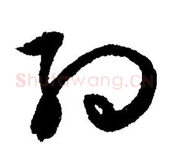 约字文征明毛笔行书写法,摘自文征明毛笔行书作品