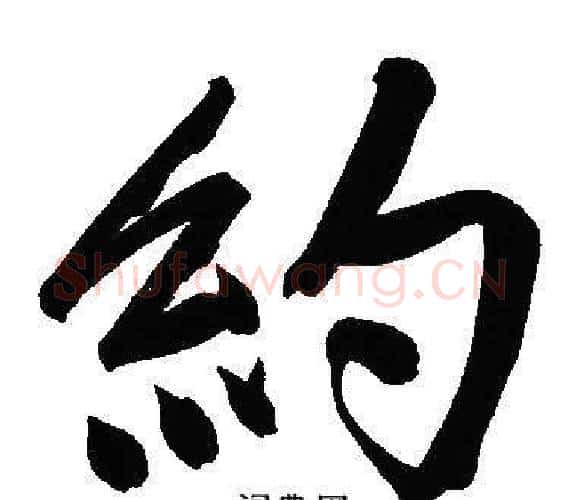 約字文征明毛笔行书写法,摘自文征明毛笔行书作品