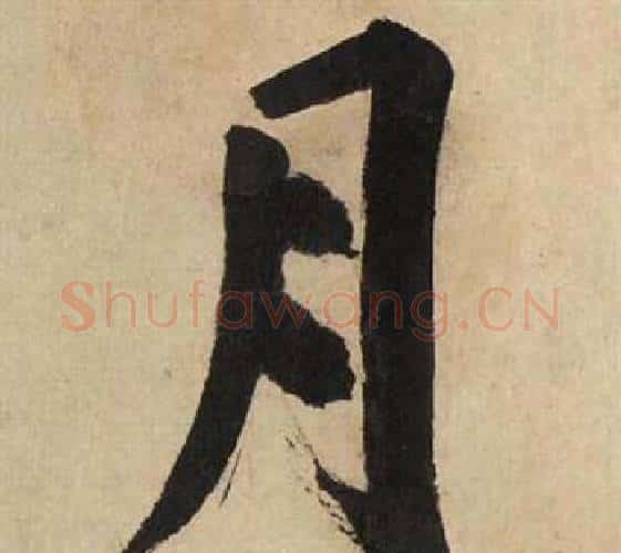 月字文征明毛笔行书写法,摘自自作律诗二首卷
