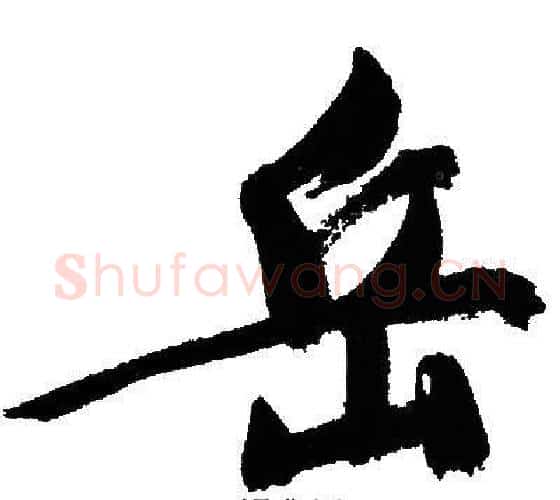 岳字文征明毛笔行书写法,摘自文征明毛笔行书作品